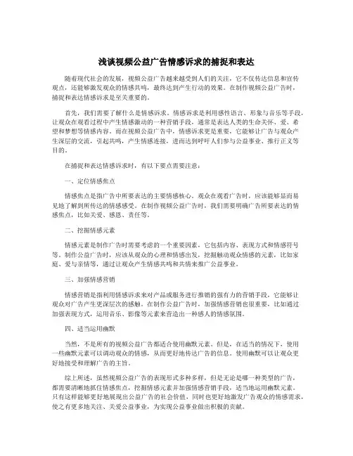 浅谈视频公益广告情感诉求的捕捉和表达