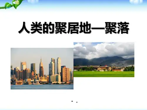 《人类的聚居地聚落》居民与聚落PPT课件4