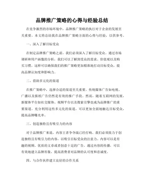 品牌推广策略的心得与经验总结
