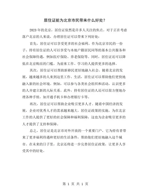 居住证能为北京市民带来什么好处？