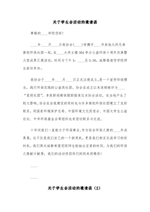 关于学生会活动的邀请函（2篇）