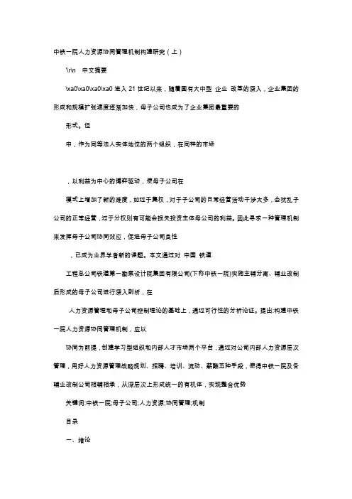 应用文-中铁一院人力资源协同管理机制构建研究(上)