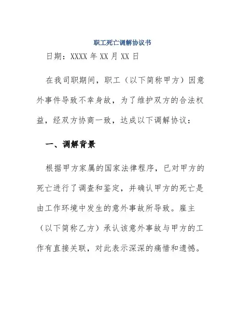 职工死亡调解协议书