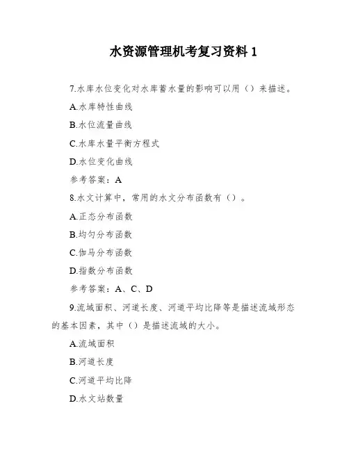 水资源管理机考复习资料1