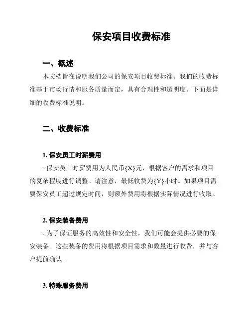 保安项目收费标准