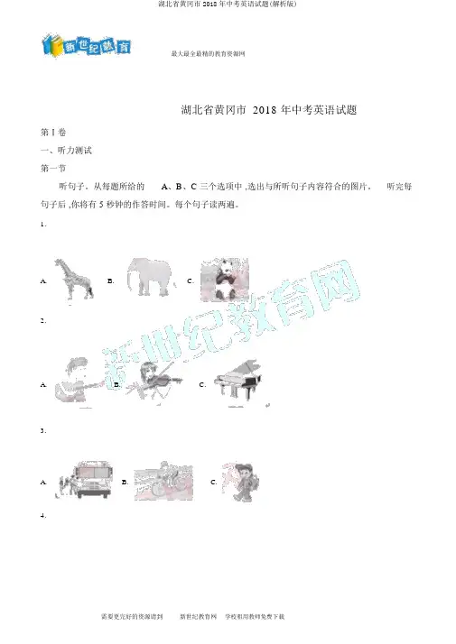 湖北省黄冈市2018年中考英语试题(解析版)