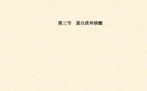 人教版高中化学必修2 蛋白质和核酸 第1课时   名师公开课省级获奖课件(15张)