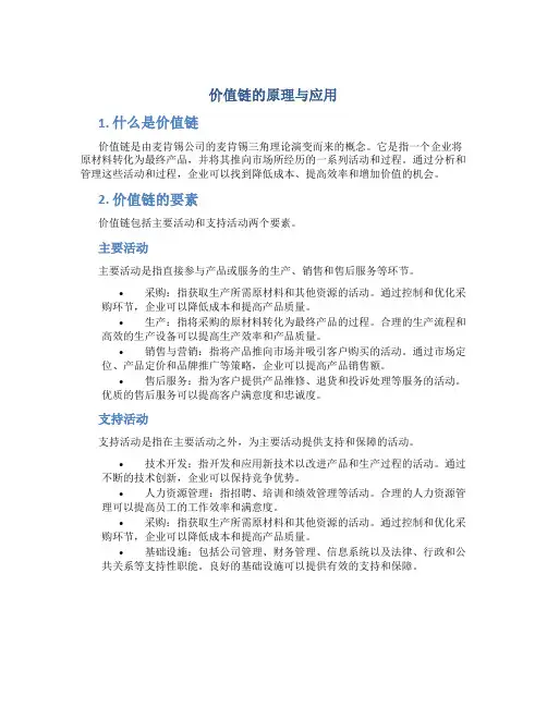 价值链的原理与应用
