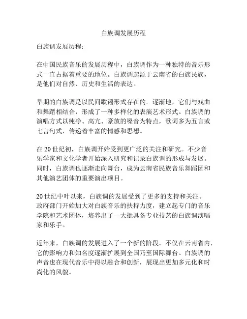 白族调发展历程
