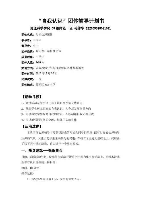 自我认识心理团体辅导策划书