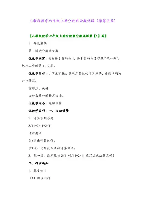 2023年人教版数学六年级上册分数乘分数说课(推荐3篇)