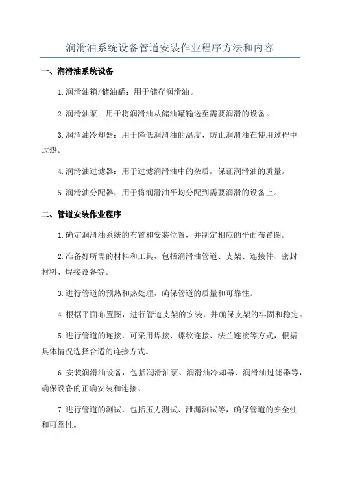 润滑油系统设备管道安装作业程序方法和内容