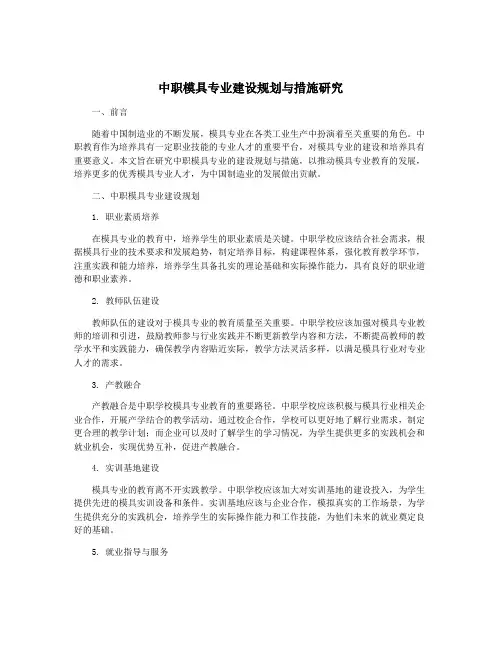中职模具专业建设规划与措施研究