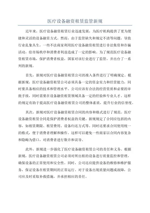医疗设备融资租赁监管新规