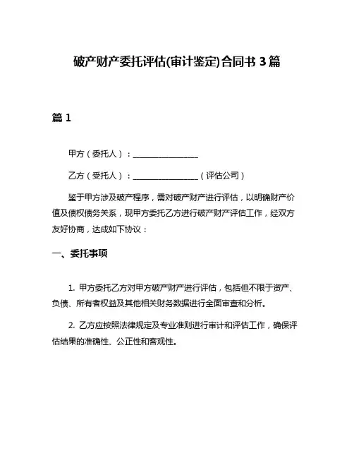 破产财产委托评估(审计鉴定)合同书3篇
