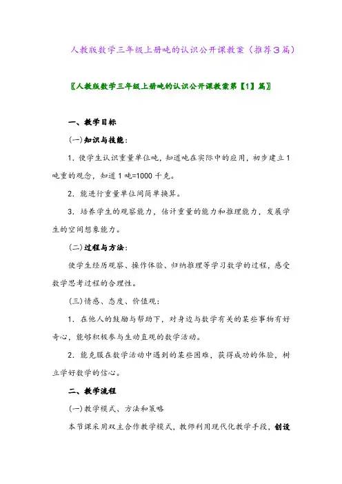 2023年人教版数学三年级上册吨的认识公开课教案(推荐3篇)