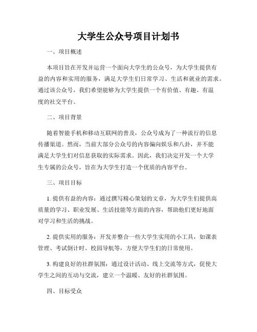 大学生公众号项目计划书