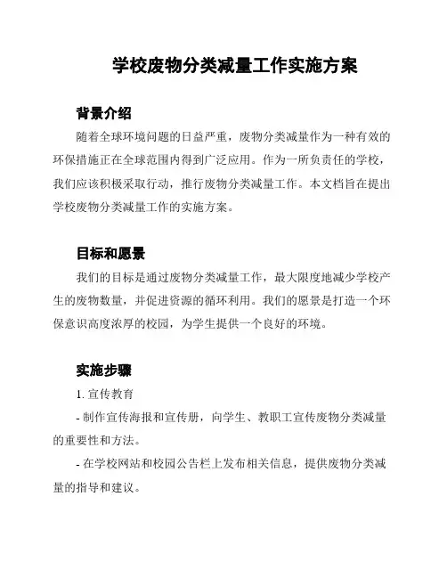 学校废物分类减量工作实施方案