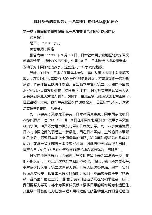 抗日战争调查报告九一八事变让我们永远铭记在心