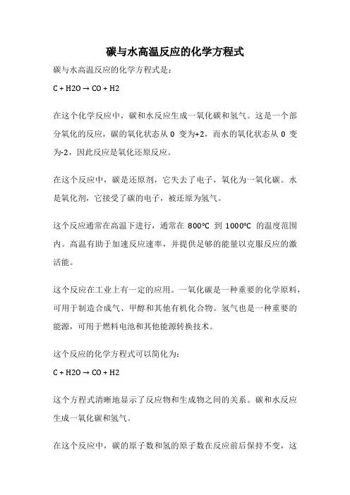 碳与水高温反应的化学方程式