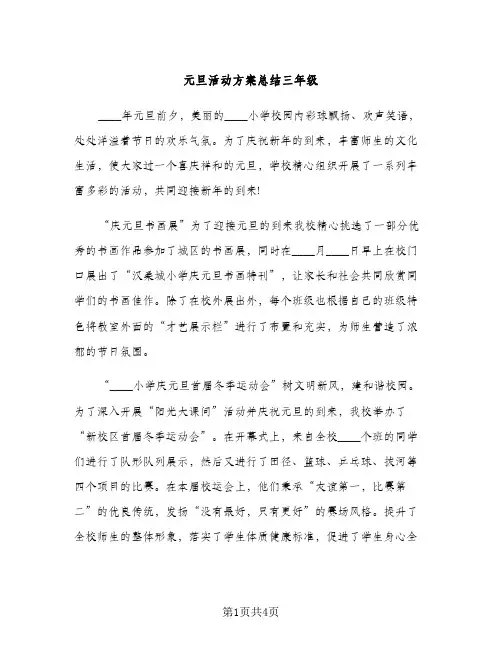 元旦活动方案总结三年级（2篇）