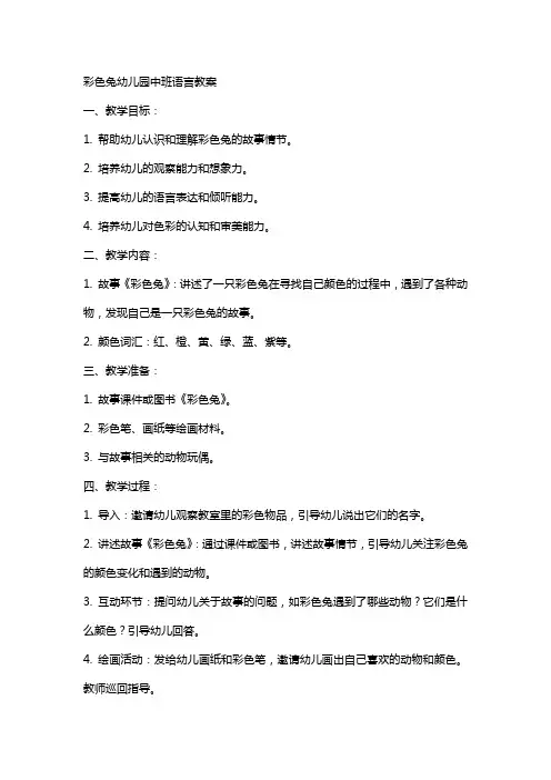 彩色兔幼儿园中班语言教案