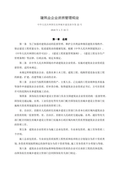 20150122《建筑业企业资质管理规定》(住建部令第22号)