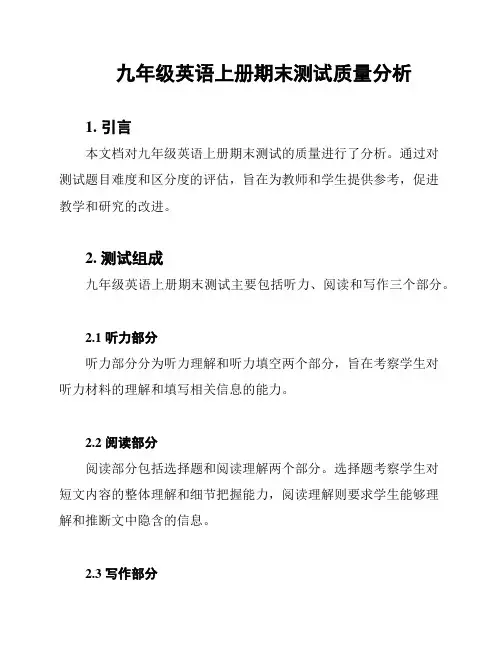 九年级英语上册期末测试质量分析