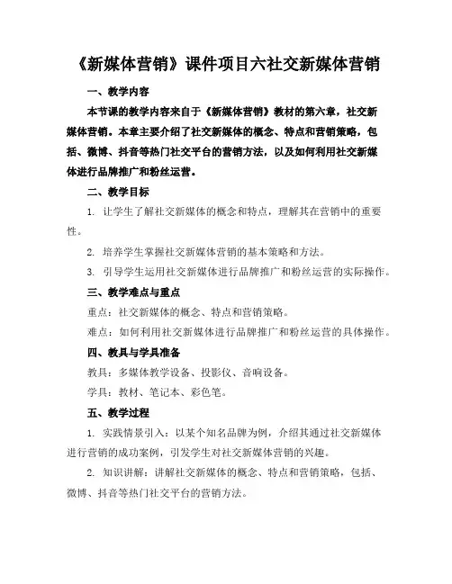 《新媒体营销》课件项目六社交新媒体营销
