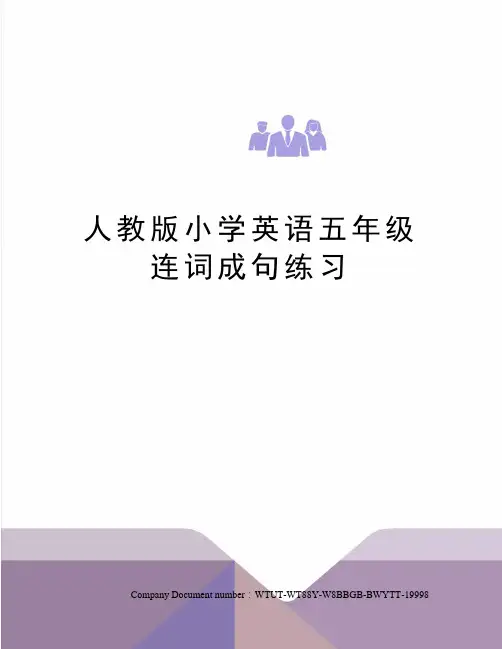 人教版小学英语五年级连词成句练习