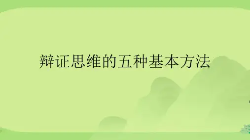 辩证思维的五种基本方法