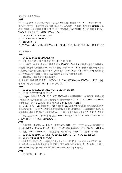 网上另一个人整理的生化00年到08年答案