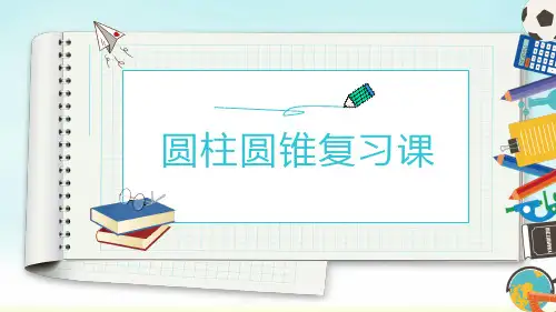 人教版六年级下册数学圆柱圆锥复习课(课件)