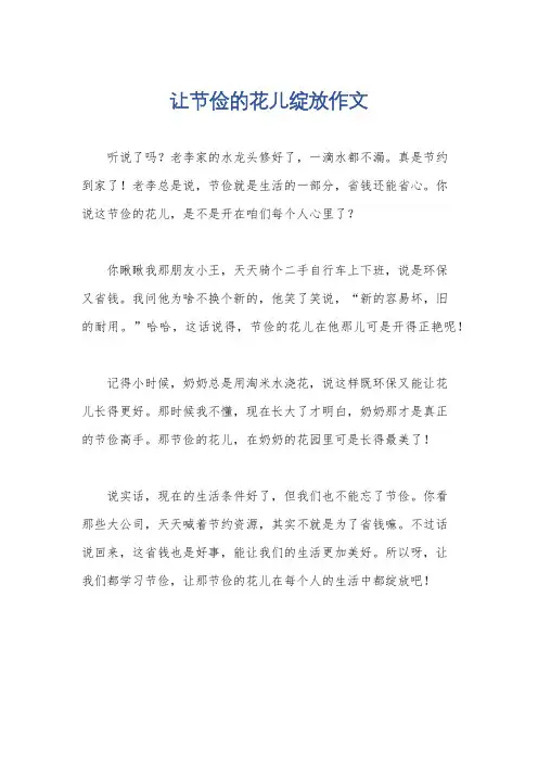 让节俭的花儿绽放作文