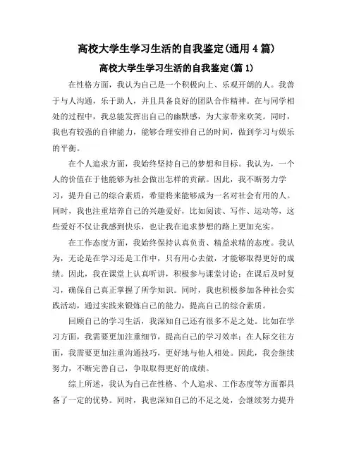 高校大学生学习生活的自我鉴定(通用4篇)