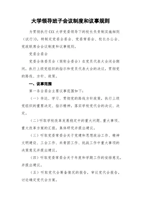 大学领导班子会议制度和议事规则