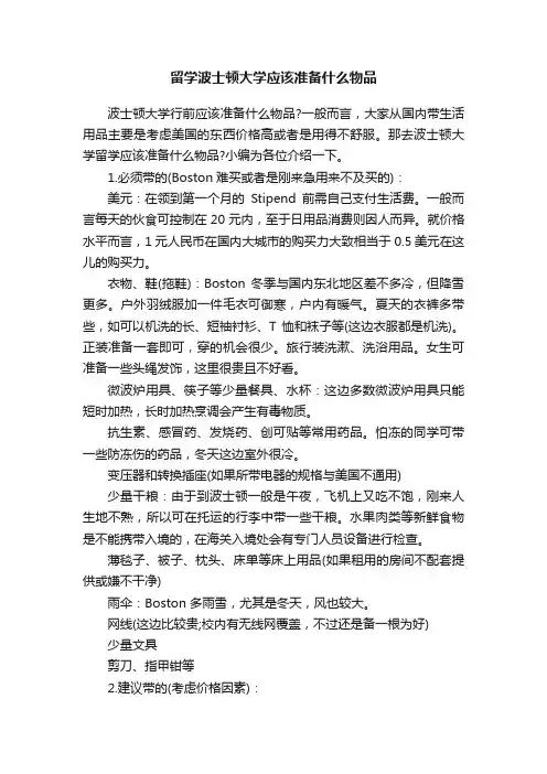 留学波士顿大学应该准备什么物品