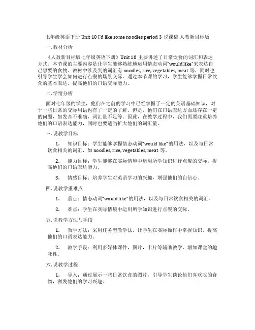 七年级英语下册Unit 10 I’d like some noodles period 3说课稿 人