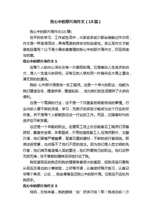 我心中的那片海作文（10篇）