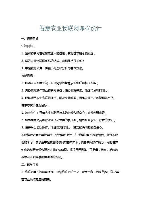 智慧农业物联网课程设计