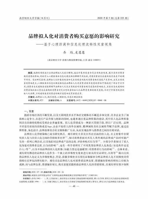 品牌拟人化对消费者购买意愿的影响研究--基于心理距离和信息处理流畅性双重视角