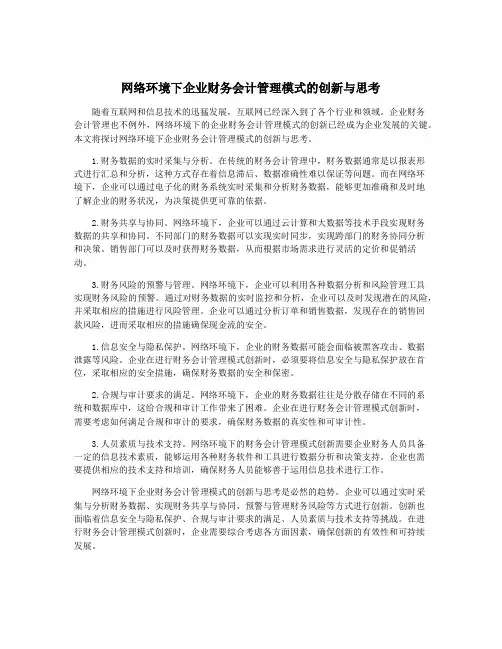 网络环境下企业财务会计管理模式的创新与思考