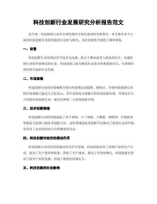 科技创新行业发展研究分析报告范文