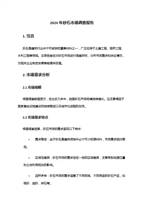 2024年砂石市场调查报告