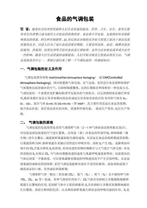 食品的气调包装