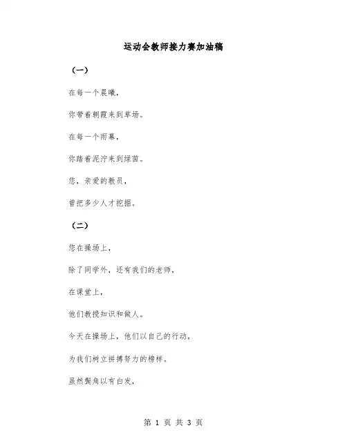 运动会教师接力赛加油稿（2篇）