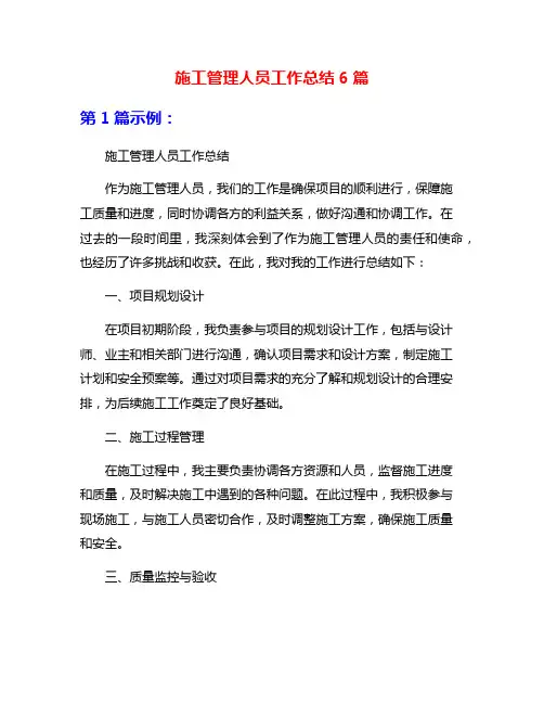 施工管理人员工作总结6篇