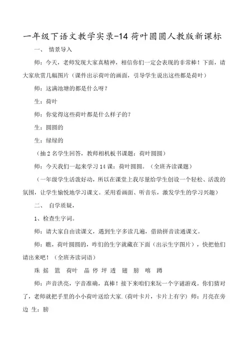 人教版新课标一年级下语文《荷叶圆圆》教学实录