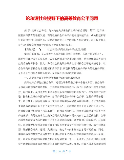 论和谐社会视野下的高等教育公平问题