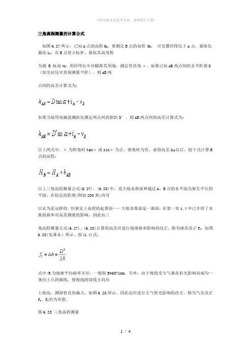 三角高程测量的计算公式
